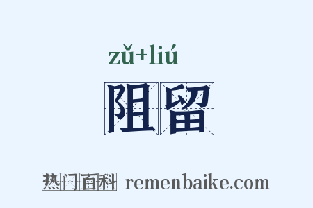 阻留是什么意思的图片